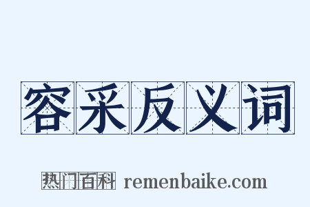 容采反义词是什么意思的图片